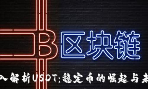    
深入解析USDT：稳定币的崛起与未来