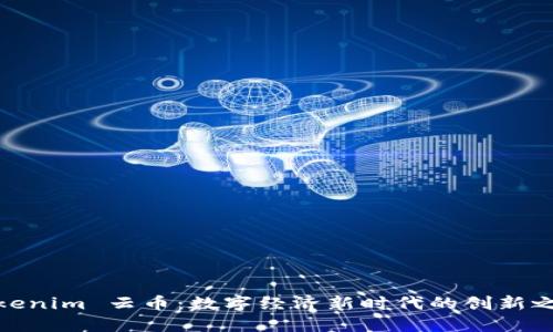 Tokenim 云币：数字经济新时代的创新之路