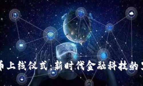 虚拟币上线仪式：新时代金融科技的里程碑