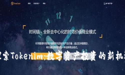 探索Tokenim：数字资产投资的新机遇