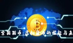 探索猫猫币：虚拟货币的崛起与未来