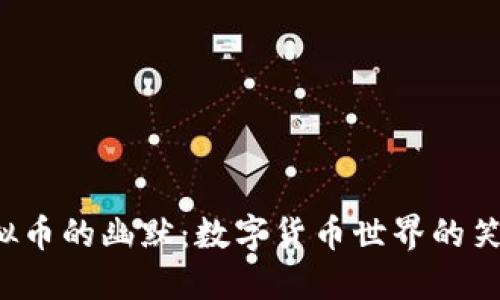  虚拟币的幽默：数字货币世界的笑与泪