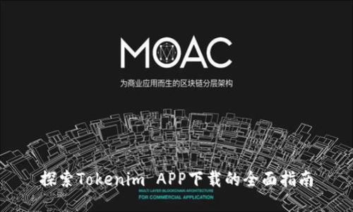 探索Tokenim APP下载的全面指南