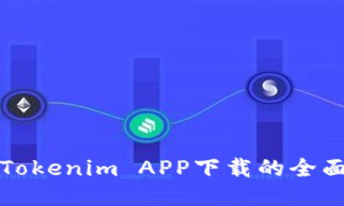 探索Tokenim APP下载的全面指南