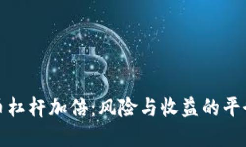 虚拟币杠杆加倍：风险与收益的平衡之道