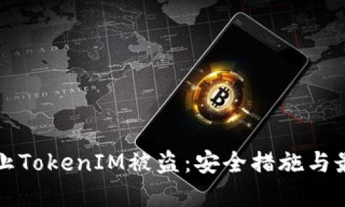 如何防止TokenIM被盗：安全措施与最佳实践