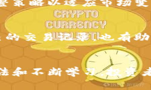 了解Tokenim上的金额管理与投资策略
Tokenim, 金额管理, 投资策略/guanjianci

引言
在数字货币和区块链技术日益普及的今天，Tokenim作为一个创新的金融平台，吸引了越来越多的投资者关注。Tokenim不仅提供了丰富的交易选项，还有灵活的金额管理机制。这项技术和管理的结合，使得Tokenim成为了新兴投资者和资深投资者的首选平台。在本文中，我们将深入探讨Tokenim上的金额管理策略、投资机会以及如何最大限度地利用该平台实现财务增值。

Tokenim平台概述
Tokenim是一个基于区块链技术的金融服务平台，致力于提供安全、高效的数字货币交易服务。它不仅包括基础的币种交易，还实现了去中心化的资金管理，用户可以更方便地进行资产配置。平台的核心在于其透明的交易机制，使投资者能实时监控资金流动和交易情况。

Tokenim上的金额管理
金额管理是投资过程中至关重要的环节，尤其是在波动较大的数字货币市场。Tokenim平台提供了一系列金额管理工具，帮助用户轻松掌控资金流动。平台允许用户设置止损、止盈策略，并通过数据分析工具提供实时市场信息，使投资者能更好地做出决策。

常见的金额管理策略
在Tokenim上，投资者可以采用多种金额管理策略来降低风险并最大化收益。以下是一些常见的策略：
ul
    listrong分散投资：/strong将资金分散到不同的数字货币中，以降低单一资产带来的风险。/li
    listrong止损交易：/strong设定亏损的阈值，当市场波动导致资产价值下跌到该阈值时自动卖出。/li
    listrong定期投资：/strong定期投入一定金额，即使市场价格波动，长期积累也能分摊风险。/li
/ul

投资机会与风险评估
Tokenim平台上充满了投资机会，但与此同时风险也不容忽视。在进行任何投资前，用户都应进行充分的市场研究和风险评估。成功的投资不仅在于选择合适的币种，还需要考虑市场环境、政策法规以及技术趋势等多方面的因素。

如何评估Tokenim上的投资潜力
投资者可以从几个方面评估Tokenim上不同资产的投资潜力：
ul
    listrong市场流动性：/strong流动性高的资产容易买卖，投资者需要关注这一点。/li
    listrong技术背景：/strong了解项目背后的技术团队、发展路线图以及市场竞争情况。/li
    listrong社区支持：/strong强大的社区支持往往意味着良好的市场接受度及未来增长潜力。/li
/ul

在Tokenim上成功投资的案例分析
通过对成功投资案例的剖析，投资者可以汲取经验教训，制定更为有效的投资策略。许多在Tokenim上取得成功的投资者，往往具备良好的市场洞察力、科学的资金管理方法及对风险的深刻理解。

可能相关的问题

h41. Tokenim平台的安全性如何保障？/h4
安全性是任何交易平台关键的考量因素。Tokenim通过多重安全措施保障用户资金和数据隐私，包括使用高级加密技术、防火墙系统和两步验证来减少潜在的网络攻击风险。此外，定期的安全审计和合规检查也确保了平台的运营安全性。

h42. 如何选择适合自己的投资币种？/h4
选择适合自己的投资币种是一个复杂的过程，涉及多方面的考量。投资者应根据自身的风险承受能力、投资目标和技术分析，结合市场走势、项目背景以及团队实力进行综合评估。建议投资者从流动性、历史波动性和近期表现等方面着手。

h43. 投资数字货币的常见误区有哪些？/h4
许多新进入数字货币市场的投资者存在诸多误区，例如盲目跟风、缺乏深入分析和评估，或者对潜在风险缺乏警惕，容易导致不必要的损失。投资者应保持冷静、理性，并持续进行学习和研究，以提高自身的市场分析能力。

h44. 如何制定投资策略以降低风险？/h4
制定投资策略的关键在于清晰的目标设定与风险分析。投资者可以采取分散投资、多元化资产配置的方式，以降低因单一资产波动带来的风险。同时，定期评估投资组合，及时调整策略以适应市场变化，也是一项有效的风险控制方法。

h45. 在Tokenim上，如何合理管理情绪以保持投资的理性？/h4
情绪管理是投资成功的重要因素。投资者应意识到市场波动带来的情绪影响，保持冷静理智。同时，可以通过设定自动交易策略和止损限价来减少情绪干扰。定期评估和复盘自己的交易记录，也有助于提高情绪控制能力。

总结
通过对Tokenim平台的深入分析和信息的传播，投资者可以更好地理解如何在数字货币市场中灵活运用金额管理策略，投资决策。尽管市场存在风险，但通过科学有效的管理方法和不断学习，投资者仍然有机会在Tokenim等平台上获得可观的收益。