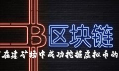 如何在建矿场中成功挖掘虚拟币的秘籍