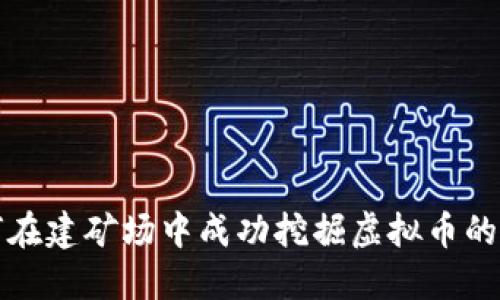 如何在建矿场中成功挖掘虚拟币的秘籍