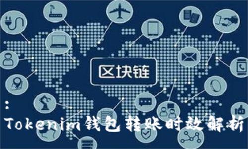 :
Tokenim钱包转账时效解析