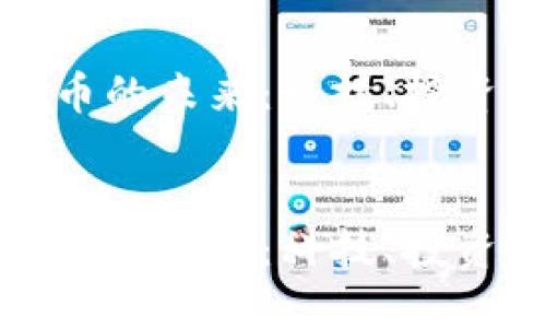 探索怀柔虚拟币的未来：科技、投资与社区的交汇

静态内容开始
探索怀柔虚拟币的未来：科技、投资与社区的交汇