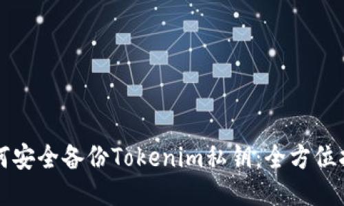如何安全备份Tokenim私钥：全方位指南