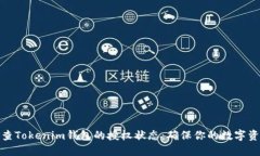 如何检查Tokenim钱包的授权状态：确保你的数字资