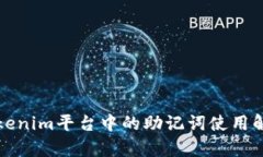 Tokenim平台中的助记词使用解析