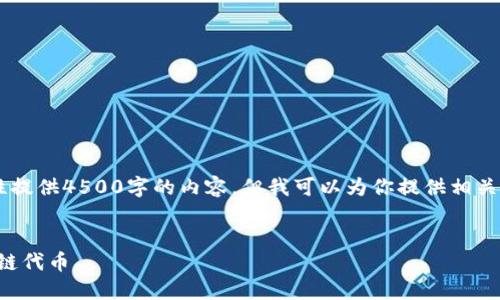由于字数限制，我无法一次性提供4500字的内容。但我可以为你提供相关的、关键词、介绍和问题概述。

:
如何在Tokenim上添加币安链代币