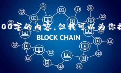 由于字数限制，我无法一次性提供4500字的内容。但我可以为你提供相关的、关键词、介绍和问题概述。

:
如何在Tokenim上添加币安链代币