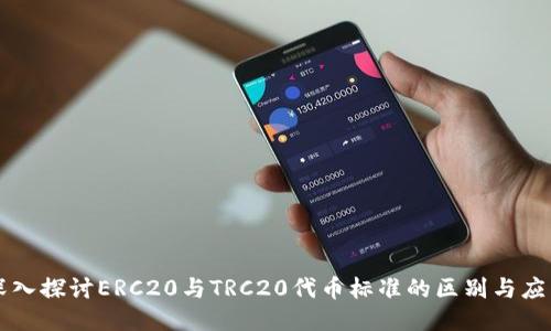 深入探讨ERC20与TRC20代币标准的区别与应用