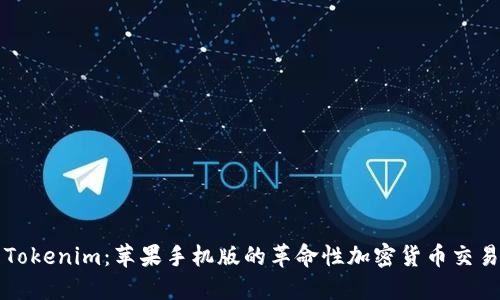 探索Tokenim：苹果手机版的革命性加密货币交易平台