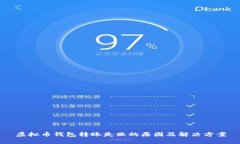 虚拟币钱包转账失败的原因及解决方案