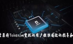 biao ti如何将Tokenim变现为现金：全面指南/biao ti