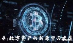   麒麟币：数字资产的新希望与发展潜力