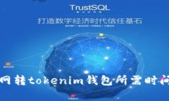 火币网转tokenim钱包所需时间分析