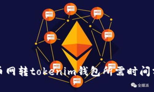 火币网转tokenim钱包所需时间分析