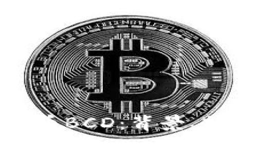 全面解析虚拟币BCD：背景、特点与投资前景