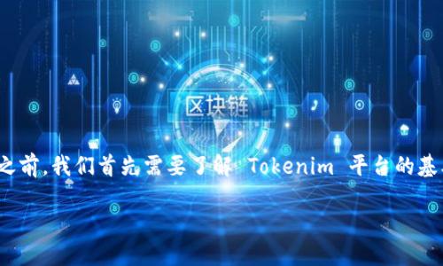 在讨论如何在 Tokenim 上提交 TOKEN 之前，我们首先需要了解 Tokenim 平台的基本功能以及如何参与 TOKEN 提交的过程。

如何在 Tokenim 平台上提交 TOKEN