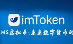 : RAMS虚拟币：未来数字货币的新星