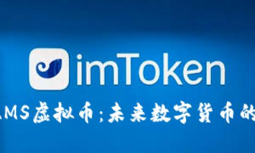 : RAMS虚拟币：未来数字货币的新星