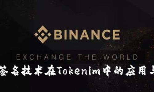 多重签名技术在Tokenim中的应用与优势
