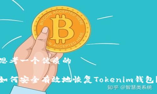 思考一个优质的

如何安全有效地恢复Tokenim钱包？