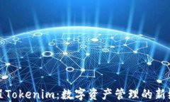 远程Tokenim：数字资产管理的新纪元