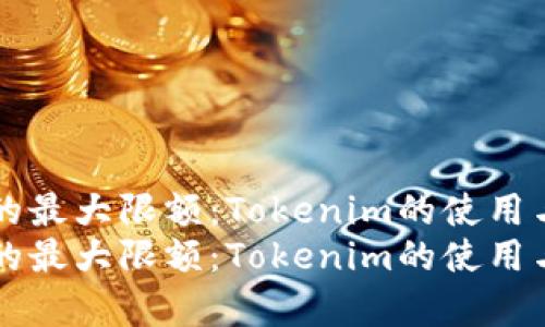 导入钱包的最大限额：Tokenim的使用与潜力分析
导入钱包的最大限额：Tokenim的使用与潜力分析