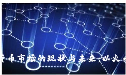 虚拟货币市场的现状与未来：以火币为例