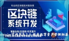 Tokenim官网钱包2.0：提升数字资产管理的未来