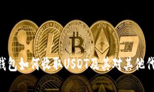 Tokenim钱包如何收取USDT及其对其他代币的支持