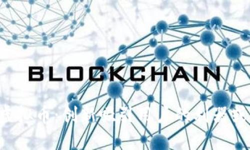 新用户送虚拟币：创新吸引用户的利器或潜在风险？