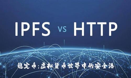 稳定币：虚拟货币世界中的安全港