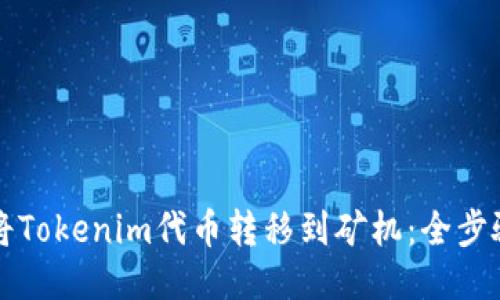 如何将Tokenim代币转移到矿机：全步骤指南