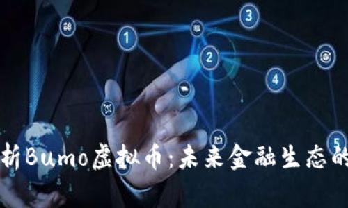 深入解析Bumo虚拟币：未来金融生态的引领者