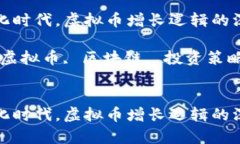 在数字化时代，虚拟币增长逻辑的深度解析关键