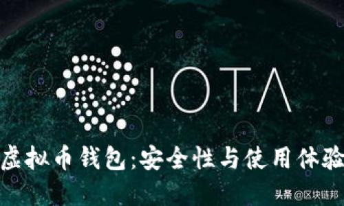 探讨可靠的虚拟币钱包：安全性与使用体验的完美结合