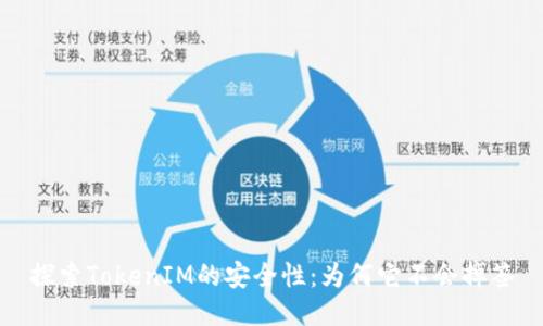 探索TokenIM的安全性：为何它不会掉签