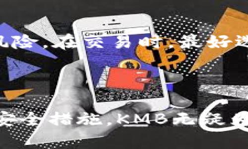   探索虚拟币KMB的潜力：未来金融的革命者 / 
 guanjianci 虚拟币, KMB, 数字货币 /guanjianci 

## 一、引言 

随着区块链技术的发展和数字经济的兴起，虚拟货币成为了现代金融体系中不可忽视的一部分。虚拟币KMB作为新兴的数字货币，凭借其独特的技术特点和应用前景，逐渐引起了广泛关注。在这篇文章中，我们将深入探讨KMB的概念、技术基础、市场表现及其在未来金融中的应用潜力。

## 二、什么是KMB？

KMB（Krypto Monetary Base）是一种基于区块链技术的去中心化数字货币。它旨在提供快速、安全的交易方式，以及一种方便易用的金融工具。KMB有着独特的算法设计，能够确保每一笔交易的安全性，同时保持网络的高效率。

## 三、KMB的技术基础 

### 1. 区块链技术 

KMB的核心是区块链技术，它是一种分布式账本技术，可以透明地记录交易信息。每一笔KMB交易都会被记录在一个不可篡改的区块中，确保了其安全性和透明性。这种技术使得KMB能够在没有中心化机构的情况下，实现点对点的交易。

### 2. 共识机制 

KMB采用了一种创新的共识机制，确保网络的安全和高效。这种机制不仅提高了交易确认速度，还降低了电力消耗，使其更加环保。在众多虚拟货币中，KMB的共识机制被认为是其一大亮点。

### 3. 钱包与安全性 

KMB用户可以通过数字钱包管理其资产。这些钱包具备高水平的安全性，采用多重签名和加密技术保护用户的隐私信息。用户能够随时随地进行交易，便捷且安全。

## 四、KMB在市场上的表现 

自KMB推出以来，其市场表现非常引人注目。根据市场数据，KMB的价格在短短几个月内经历了快速上升。同时，KMB在交易所的交易量也逐步增加，吸引了越来越多的投资者和用户。

这种积极的市场反响主要归功于KMB的技术团队和社区支持。KMB的开发团队不断系统，增加功能，使得用户体验得以提升。与此同时，KMB社区也在不断扩大，吸引了众多区块链技术爱好者的参与。

## 五、KMB的应用潜力 

### 1. 支付工具 

KMB作为一种数字货币，其最大的应用场景就是作为支付工具。它可以用于在线购物、跨境支付等场景，消除传统支付方式中的繁琐流程，同时降低交易成本。在全球化的背景下，KMB无疑为跨国交易提供了便利。

### 2. 投资工具 

随着虚拟货币市场的成熟，KMB也逐渐被视为一种投资工具。越来越多的投资者将KMB纳入其投资组合，期待通过其价格的波动获取收益。同时，KMB的有限供给也使得其具备一定的稀缺性，进一步提升其投资价值。

### 3. DeFi（去中心化金融） 

KMB在去中心化金融领域的应用潜力巨大。通过智能合约，KMB可以在DeFi平台上实现借贷、交易和理财等功能。用户能够通过KMB进行更灵活的金融操作，而无需依赖传统金融机构，提高了资金的使用效率。

## 六、可能相关问题 

### 问题1：KMB的安全性如何保障？

在数字货币的世界中，安全性是一个亟需关注的问题。KMB通过多重签名技术和加密算法来保护用户资产。每次交易都需获得多个私钥的确认，以确保没有一个单独的用户能够控制资金。此外，KMB社区也在不断进行安全审计，确保系统的安全性。而在用户层面，用户也应该定期更新钱包密码，并保存好助记词，以防止资产损失。

### 问题2：KMB与其他虚拟货币相比的优势是什么？

KMB与主流虚拟货币，如比特币和以太坊相比，有许多独特的优势。首先，KMB的交易速度更快，确认时间更短，适合日常交易。其次，在技术上，KMB采用了更环保的共识机制，减少了能量消耗。此外，KMB的社区支持与开放性使得其更具灵活性，能够迅速适应市场变化。

### 问题3：KMB未来的发展前景如何？

KMB的未来发展前景被普遍看好。随着更多商家接受KMB作为支付手段，其用户基数和交易频率将不断增加。此外，KMB团队还计划推出更多创新功能，进一步提升其市场吸引力。在全球金融科技发展的浪潮下，KMB很可能成为连接传统金融与数字金融的重要桥梁。

### 问题4：投资KMB需要注意哪些风险？

尽管KMB具有较大的投资潜力，但投资者仍需警惕市场风险。首先，虚拟货币市场波动较大，价格在短时间内可能剧烈变动。其次，KMB作为新兴数字货币，其技术和理念仍在不断发展，未来的不确定性可能影响其价格和使用场景。因此，投资者在进入市场时需谨慎，合理配置资产，并保持对市场信息的敏感性。

### 问题5：如何安全地存储和交易KMB？

存储和交易KMB时，安全性是关键。用户应选择信誉良好的数字钱包，并开启双重身份验证功能。同时，尽量避免在不熟悉的交易所进行交易，以降低被盗风险。在交易时，最好选择在流动性高、信誉好的平台上进行。使用硬件钱包等离线方式存储大额KMB，可以进一步保障资产安全。

## 结论 

KMB作为一种新兴的虚拟货币，凭借其创新的技术和广泛的应用潜力，正在逐渐改变金融行业的格局。虽然市场风险依然存在，但通过合理的投资策略和安全措施，KMB无疑为用户提供了丰富的机会。随着技术的不断进步和市场的成熟，KMB的未来值得期待。