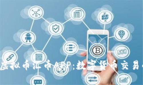  探索虚拟币汇币APP：数字货币交易的未来