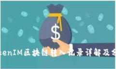TokenIM区块链转入记录详解及分析