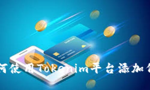 如何使用Tokenim平台添加代币