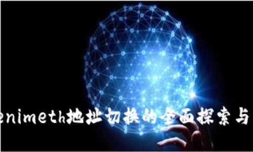 Tokenimeth地址切换的全面探索与指导